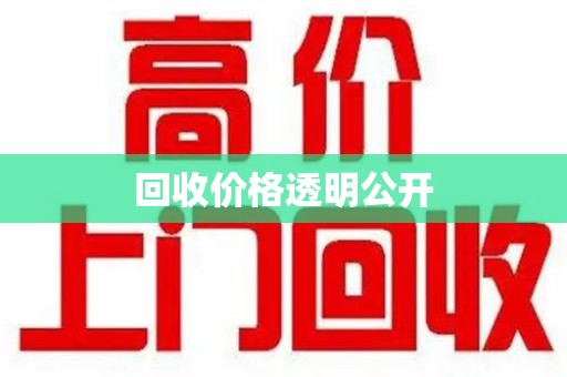 开封回收价格透明公开