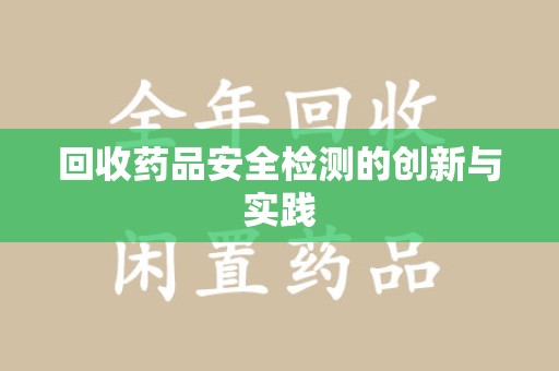 开封回收药品安全检测的创新与实践