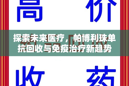 开封探索未来医疗，帕博利珠单抗回收与免疫治疗新趋势