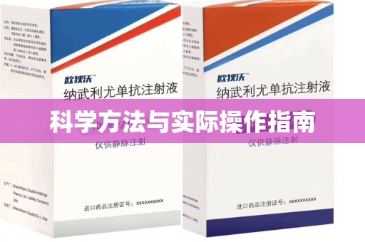 开封科学方法与实际操作指南