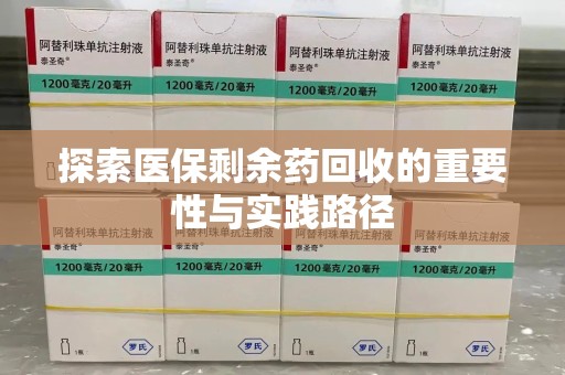 开封探索医保剩余药回收的重要性与实践路径
