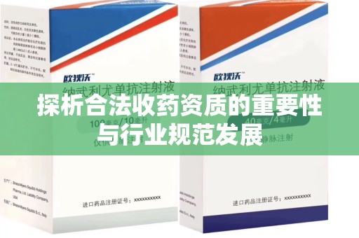 开封探析合法收药资质的重要性与行业规范发展