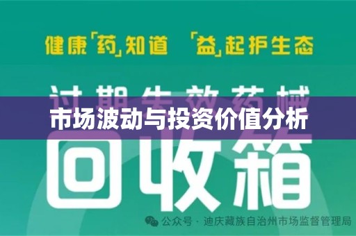 开封市场波动与投资价值分析
