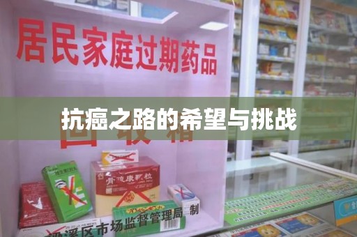 开封抗癌之路的希望与挑战