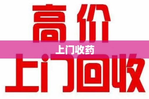 开封上门收药