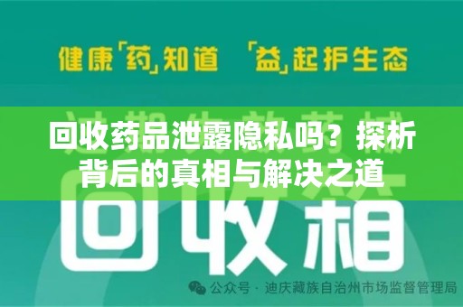 开封回收药品泄露隐私吗？探析背后的真相与解决之道