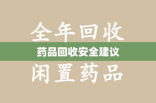 开封药品回收安全建议