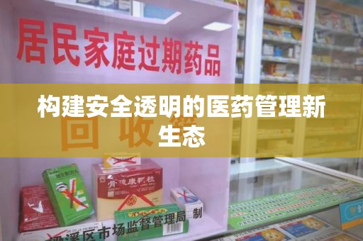 开封构建安全透明的医药管理新生态