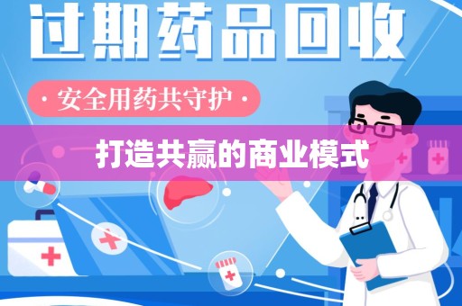 开封打造共赢的商业模式
