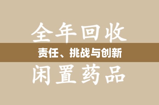 开封责任、挑战与创新