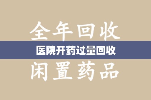 开封医院开药过量回收