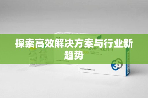 开封探索高效解决方案与行业新趋势