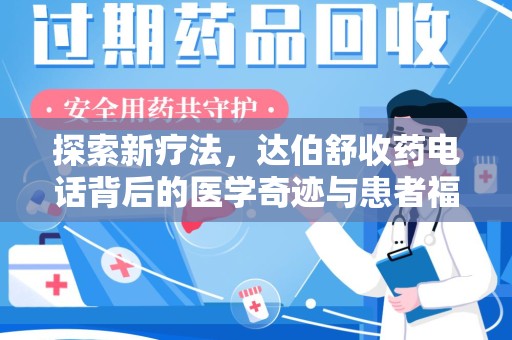 开封探索新疗法，达伯舒收药电话背后的医学奇迹与患者福音