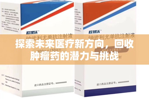 开封探索未来医疗新方向，回收肿瘤药的潜力与挑战