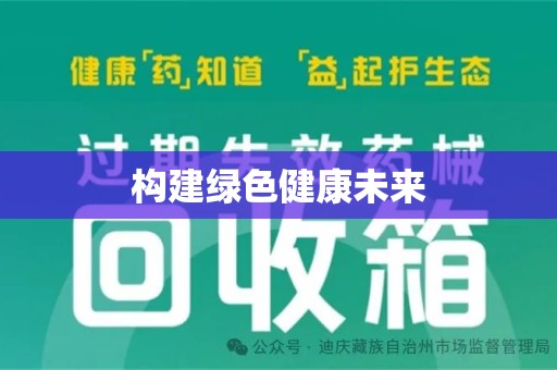 开封构建绿色健康未来