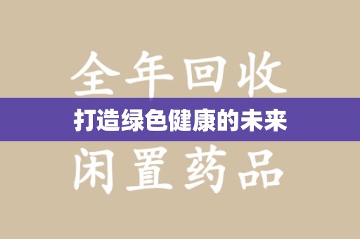 开封打造绿色健康的未来