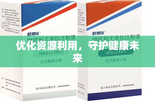 开封优化资源利用，守护健康未来