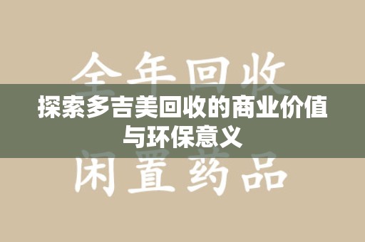 开封探索多吉美回收的商业价值与环保意义