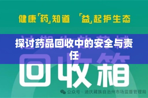 开封探讨药品回收中的安全与责任