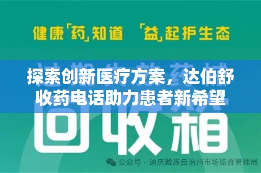 开封探索创新医疗方案，达伯舒收药电话助力患者新希望