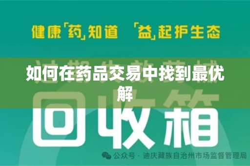 开封如何在药品交易中找到最优解