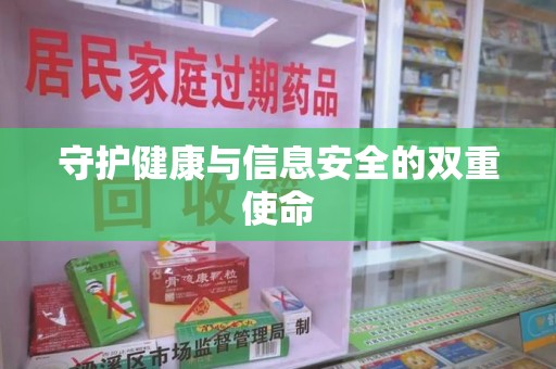 开封守护健康与信息安全的双重使命