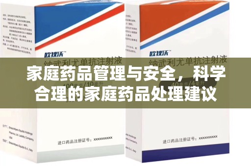 开封家庭药品管理与安全，科学合理的家庭药品处理建议