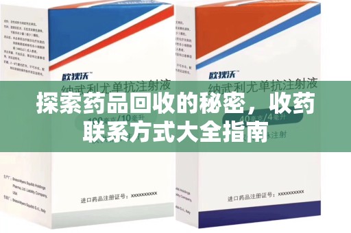 开封探索药品回收的秘密，收药联系方式大全指南