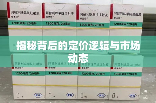 开封揭秘背后的定价逻辑与市场动态