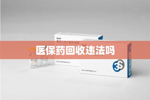 开封医保药回收违法吗