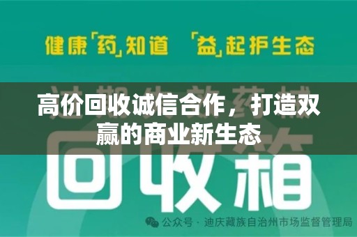 开封高价回收诚信合作，打造双赢的商业新生态