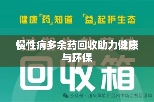 开封慢性病多余药回收助力健康与环保