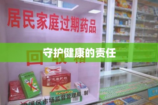 开封守护健康的责任