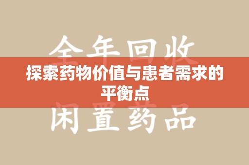 开封探索药物价值与患者需求的平衡点