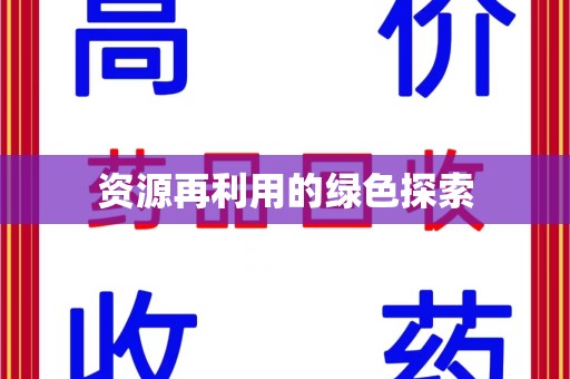开封资源再利用的绿色探索