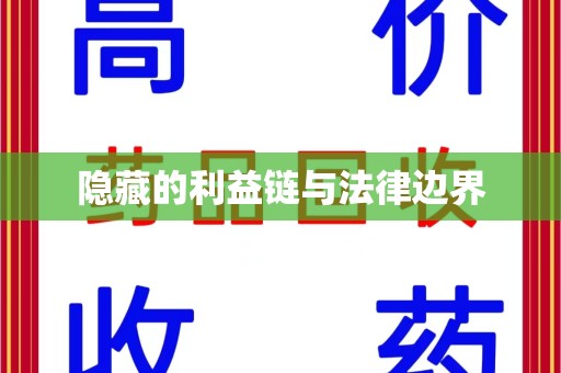 开封隐藏的利益链与法律边界