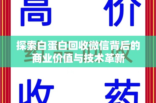 开封探索白蛋白回收微信背后的商业价值与技术革新