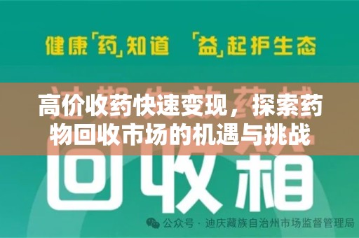 开封高价收药快速变现，探索药物回收市场的机遇与挑战