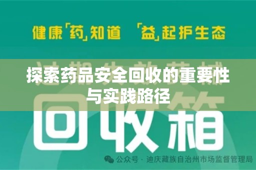 开封探索药品安全回收的重要性与实践路径