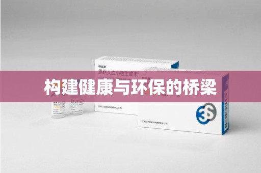 开封构建健康与环保的桥梁