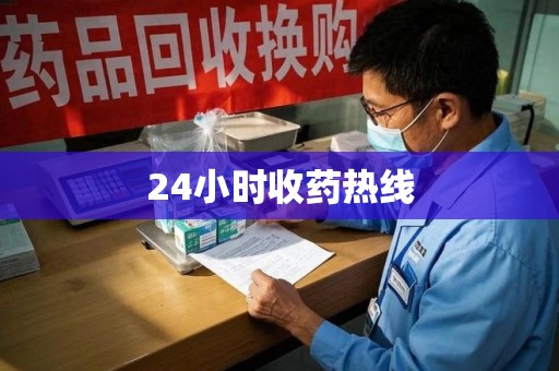 开封24小时收药热线