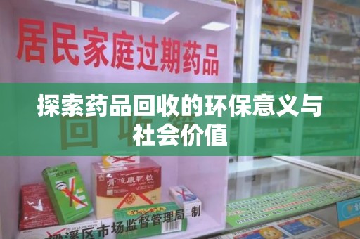 开封探索药品回收的环保意义与社会价值