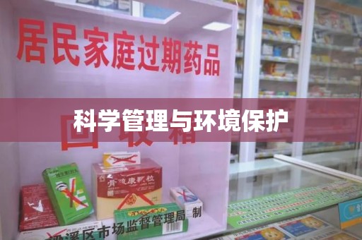开封科学管理与环境保护