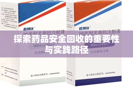 开封探索药品安全回收的重要性与实践路径