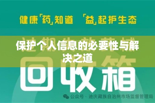 开封保护个人信息的必要性与解决之道