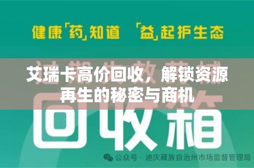 开封艾瑞卡高价回收，解锁资源再生的秘密与商机