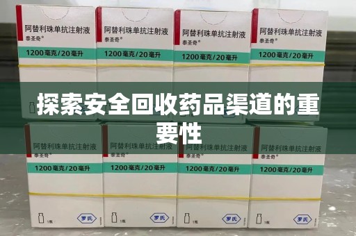 开封探索安全回收药品渠道的重要性