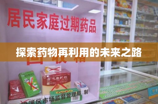 开封探索药物再利用的未来之路