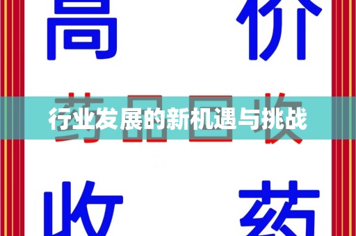 开封行业发展的新机遇与挑战
