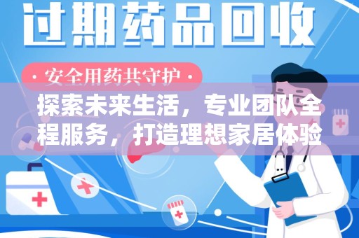 开封探索未来生活，专业团队全程服务，打造理想家居体验
